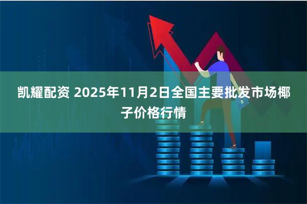 凯耀配资 2025年11月2日全国主要批发市场椰子价格行情