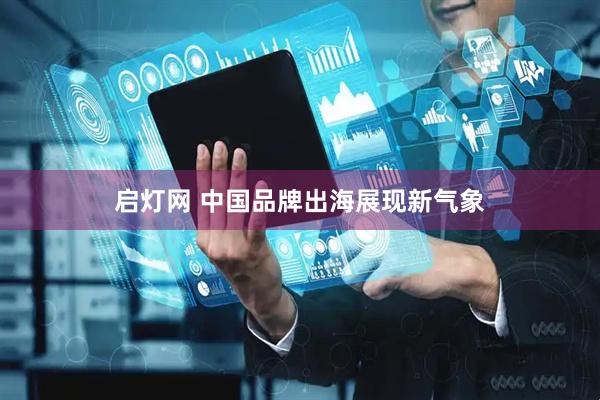 启灯网 中国品牌出海展现新气象